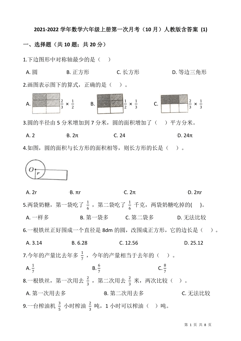 2021-2022学年数学六年级上册第一次月考（10月）人教版（含答案 ）