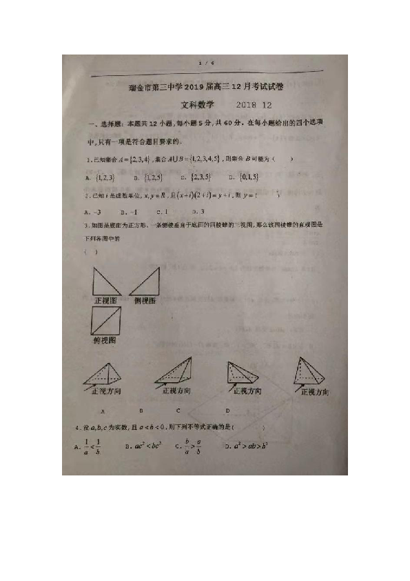 江西省瑞金市第三中学2019届高三12月月考数学（文）试题 扫描版含答案