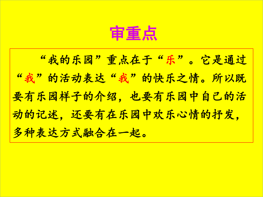 四年级下册语文第一单元习作：我的乐园    课件(共60张PPT)