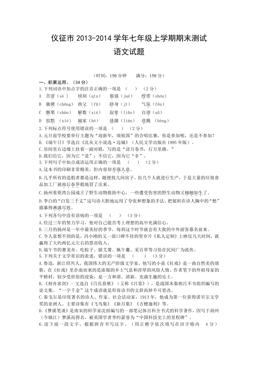 江苏省仪征市2013-2014学年七年级上学期期末测试语文试题