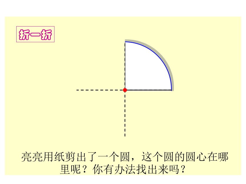 六年级上册北师大版数  3学圆的认识（二）课件