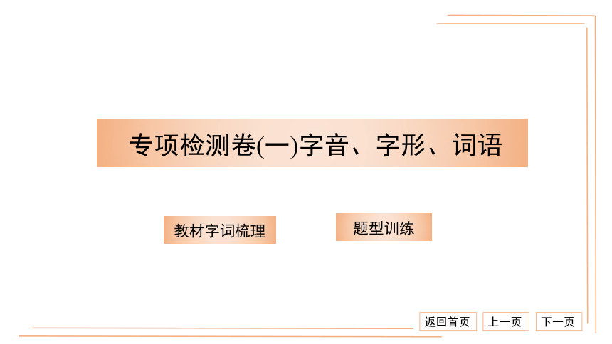 统编版八上语文专项检测卷（一）字音、字形、词语 习题课件（36张PPT）