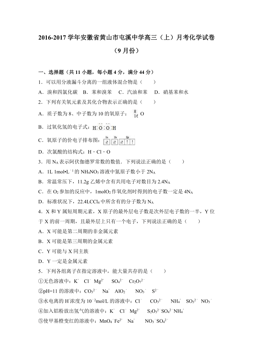 安徽省黄山市屯溪中学2017届高三（上）月考化学试卷（9月份）（解析版）