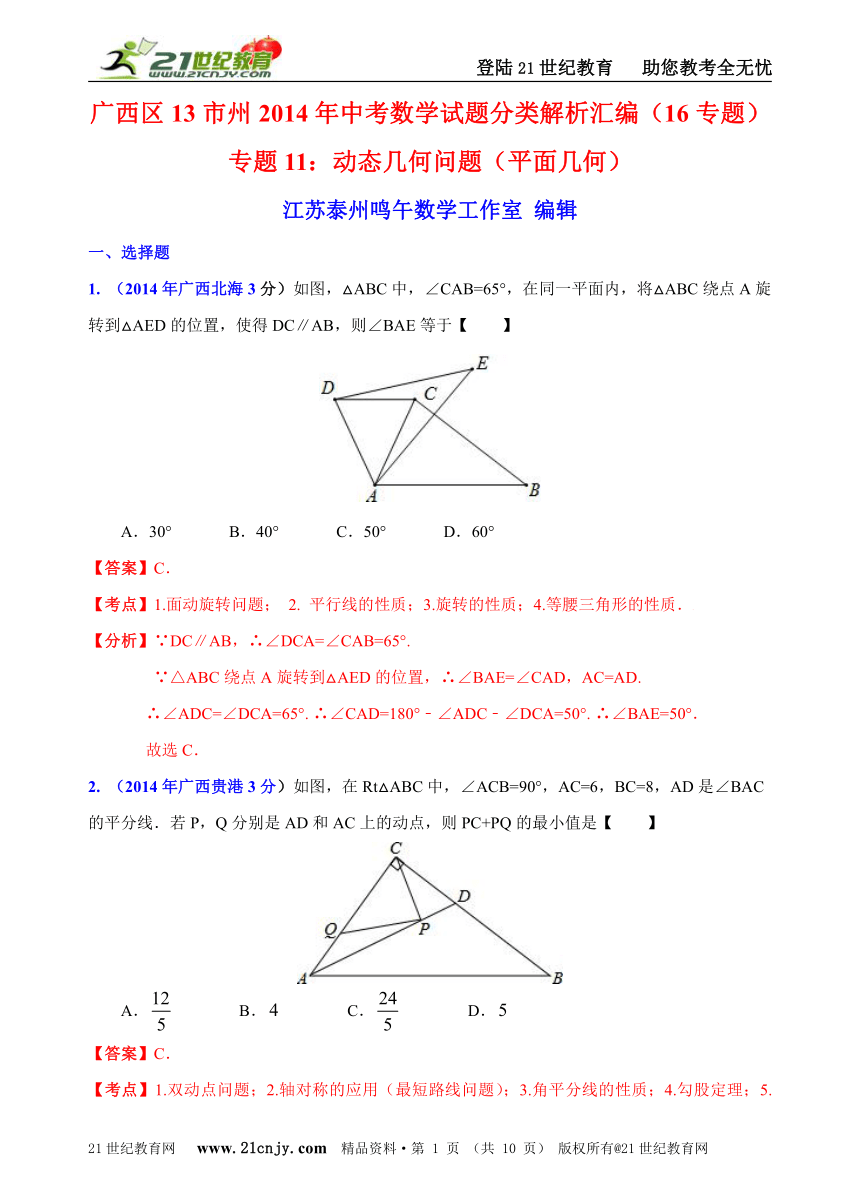 广西自治区13市州2014年中考数学试题分类解析汇编（16专题）专题11：动态几何问题（平面几何）