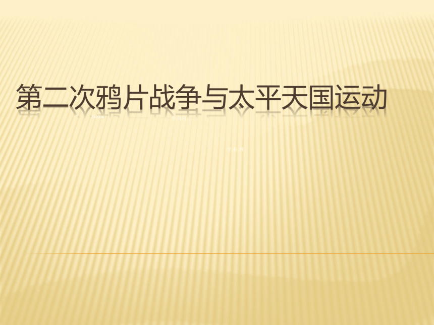 《民族危机与中国人民的英勇抗争》第二课时第二次鸦片战争与太平天国运动 课件