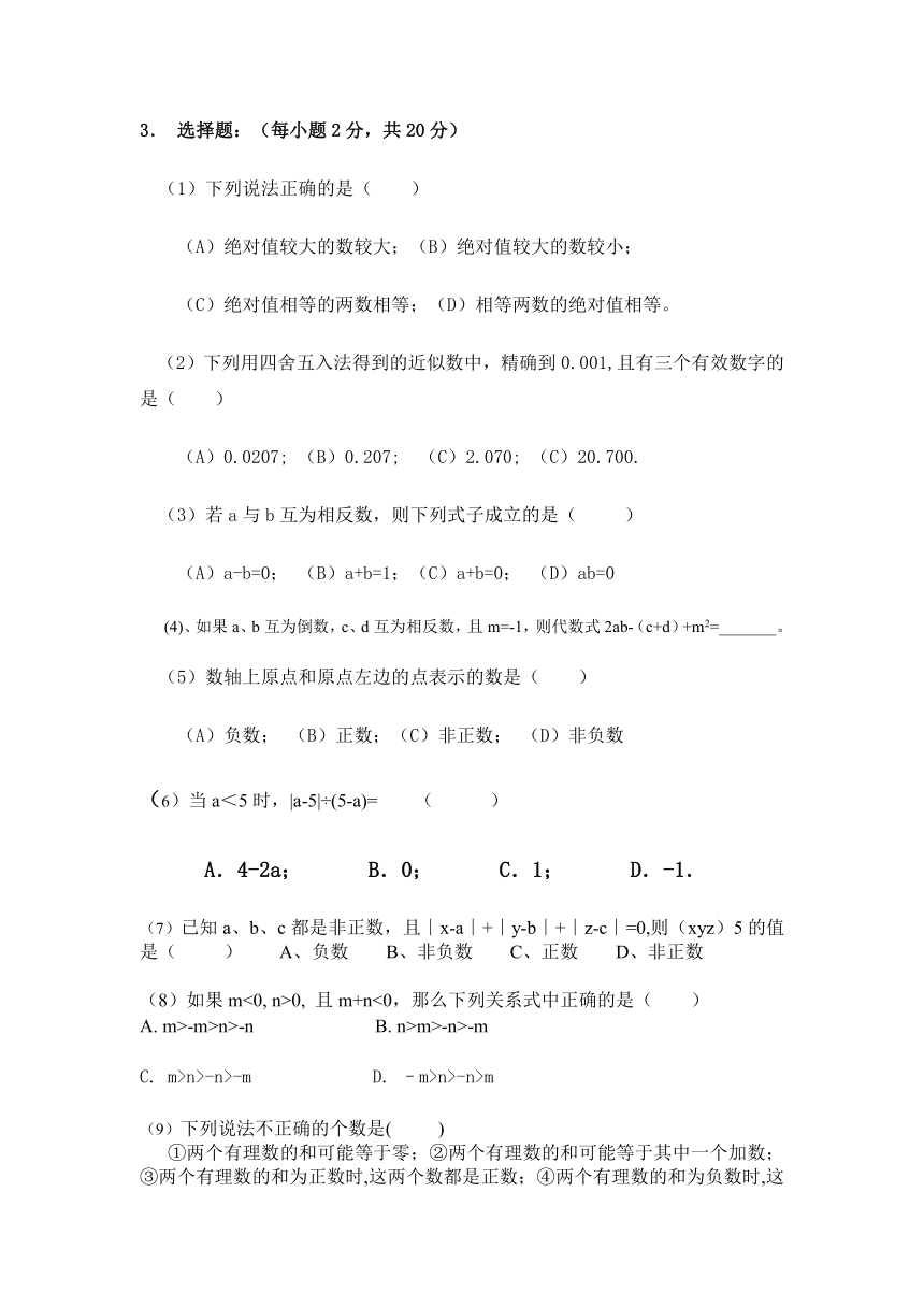 沪教版六年级下第五章 有理数综合测试题（沪教版）