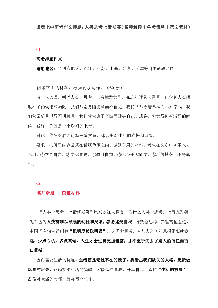 高考作文押题：人类思考上帝发笑（解读＋备考策略＋范文素材）