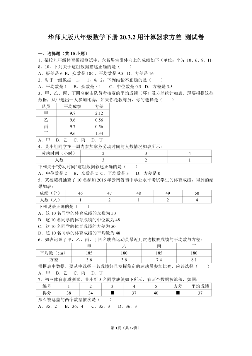 华师大版八年级数学下册20.3.2用计算器求方差测试卷（解析版）