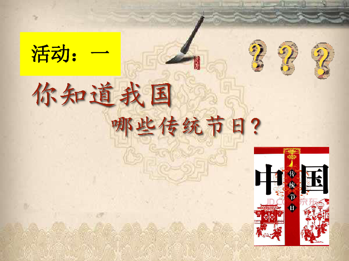 第22课 活动课：中国传统节日的起源课件 (共32张PPT)