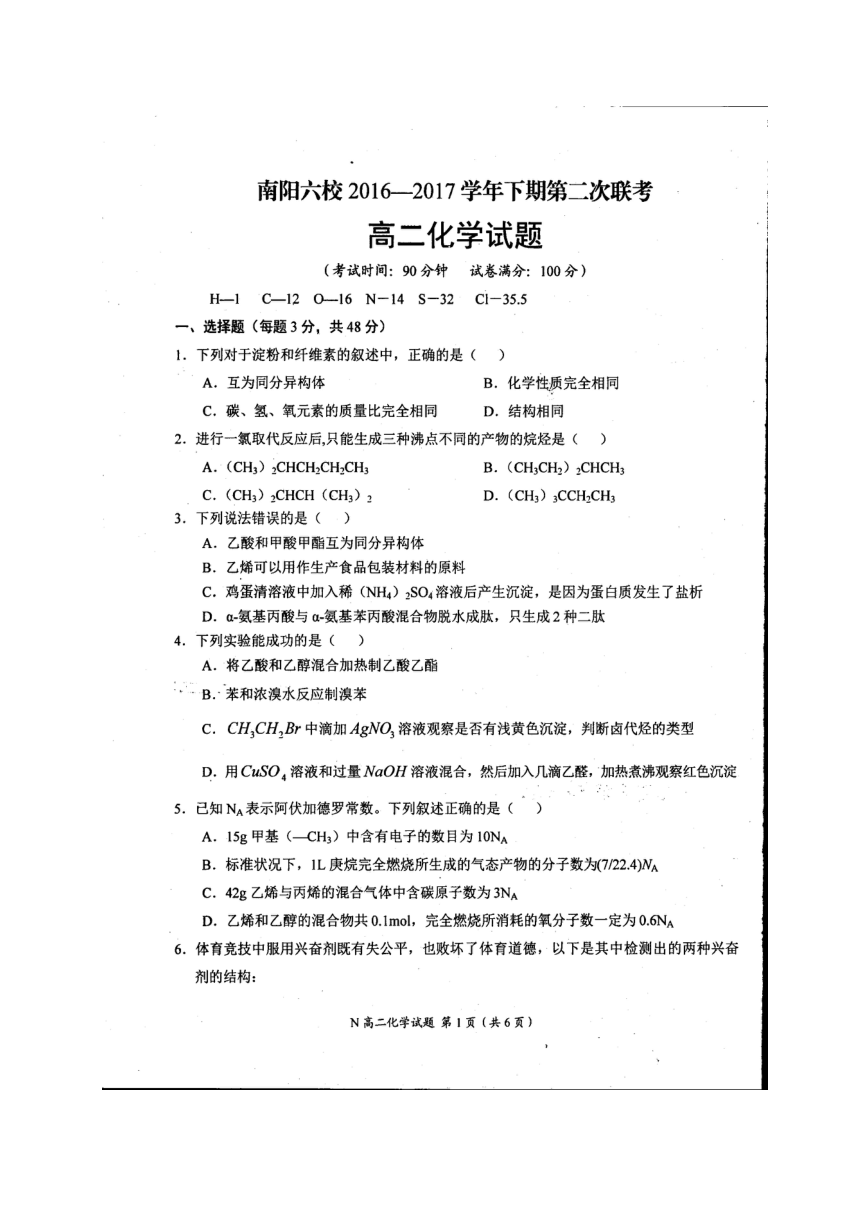 河南省南阳市六校2016-2017学年高二化学下学期第二次联考试题（扫描版）（含答案）