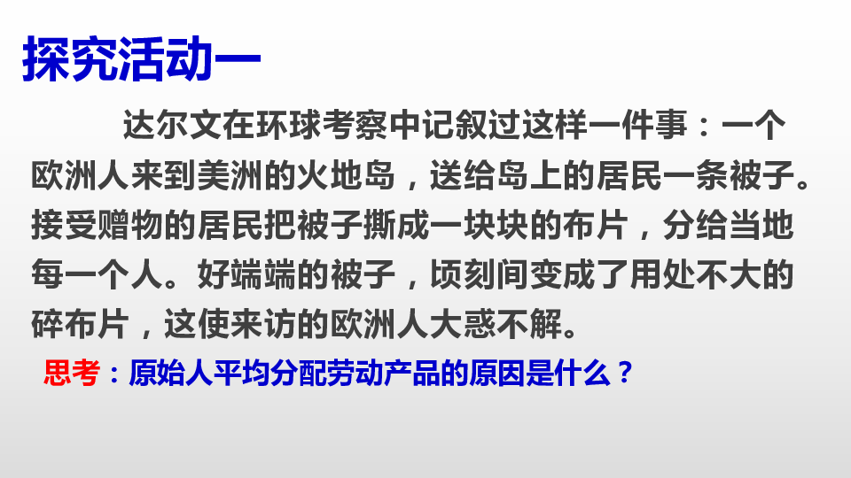 高中政治人教版新教材必修一中国特色社会主义1.1原始社会的解体和阶级社会的演进(共30张PPT)
