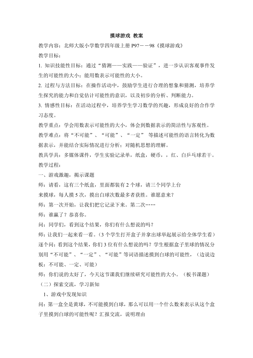 数学四年级上北师大版8.2摸球游戏教案