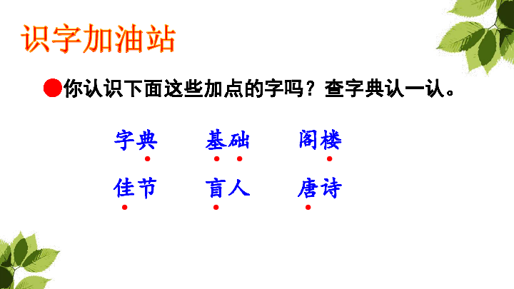 语文园地四r·三年级上册交流平台识字加油站●你认识下面这些加点的