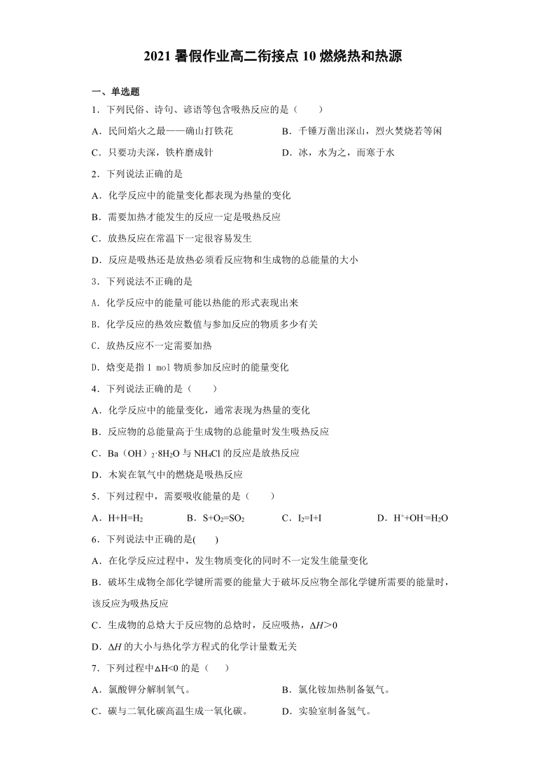 衔接点10 燃烧热和热源-2020-2021学年人教版高二化学暑假作业（含解析）