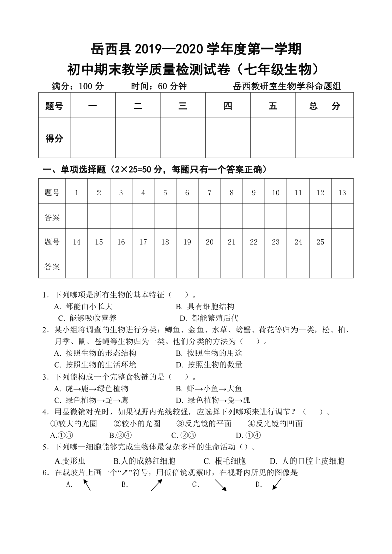 安徽省安庆市岳西县2019-2020学年七年级上学期期末考试生物试题（Word版含答案）