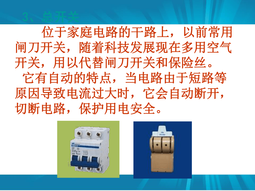 八年级物理下册《8.6 生活用电常识》课件 人教新课标版