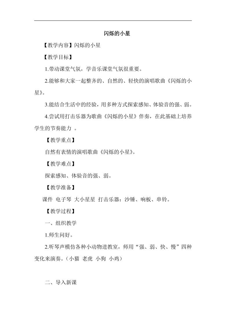 蘇少版一年級音樂下冊簡譜第七單元唱閃爍的小星教案