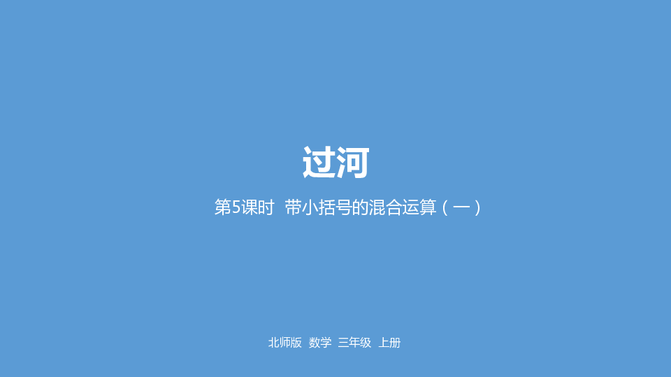 1.5带小括号的混合运算（一）课件（16张PPT)