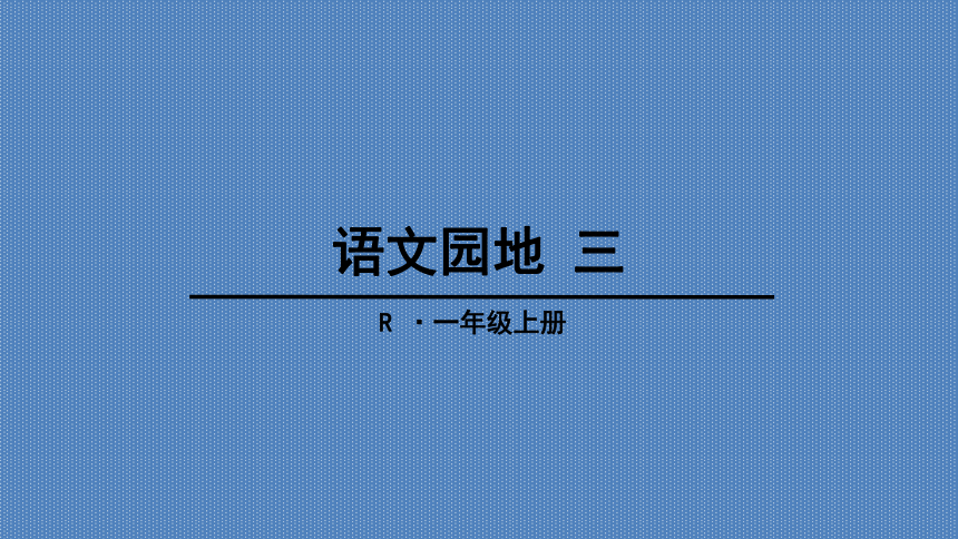 部编版一年级上册(2016部编）汉语拼音   语文园地三  课件