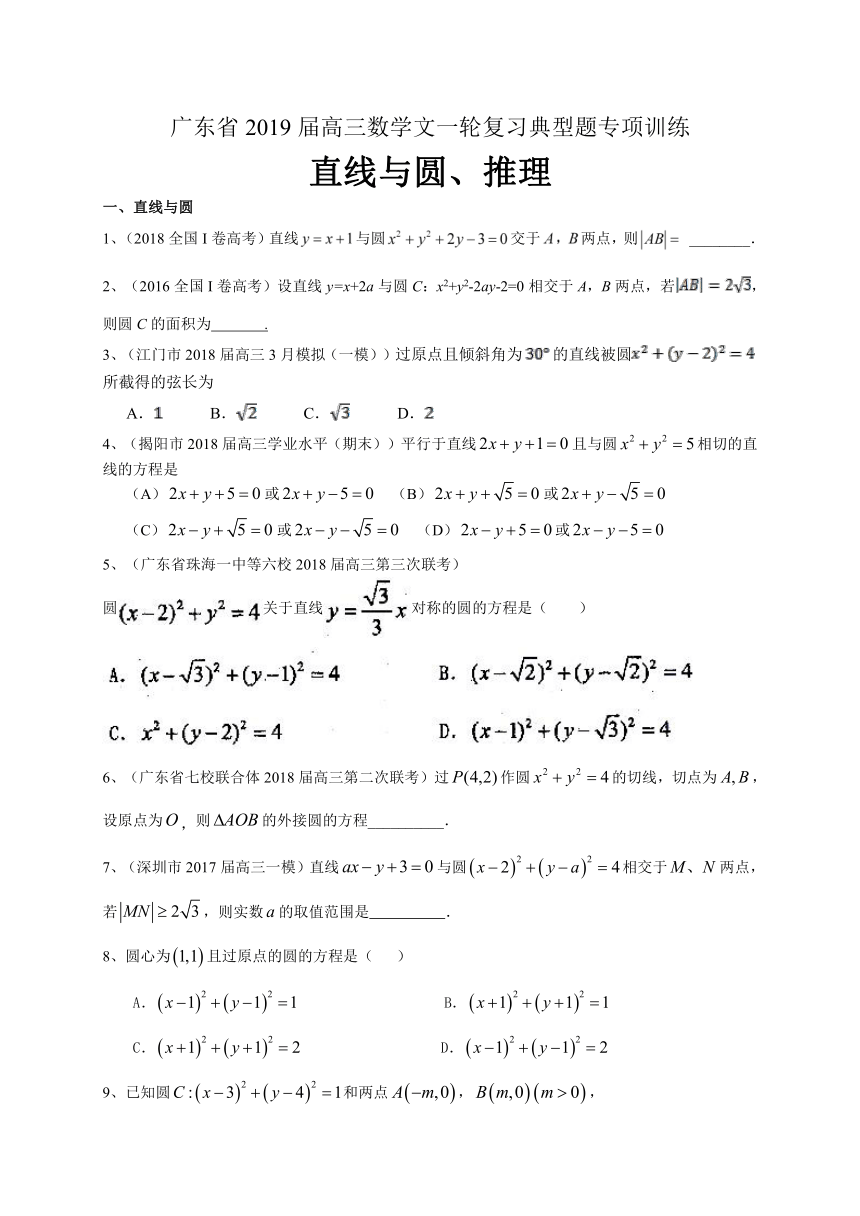 广东省2019届高三数学文一轮复习典型题专项训练：直线与圆、推理