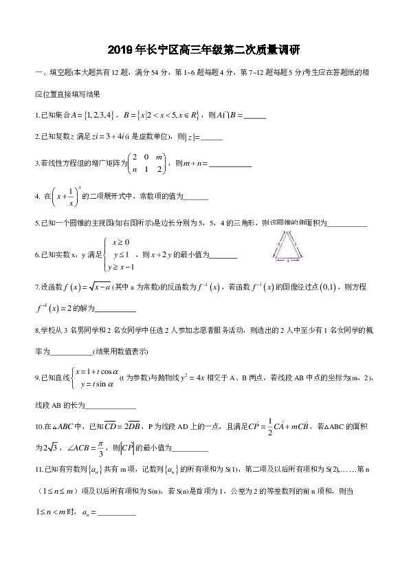 上海市2019届长宁区高三第二学期数学二模试卷