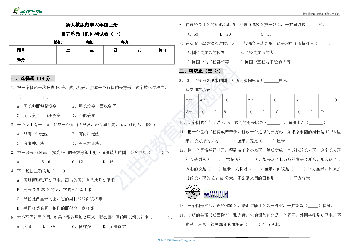 新人教版数学六年级上册第五单元《圆》测试卷（二）（含答案）
