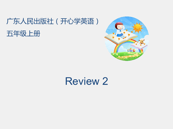 广东版(先锋、开心)开心学英语五年级上册 Review 2 课件 （16张PPT）