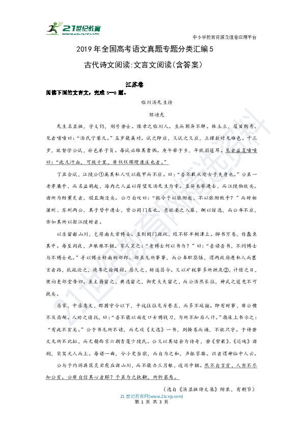 2019年全国高考语文真题专题分类汇编5：古代诗文阅读之文言文阅读(含答案）