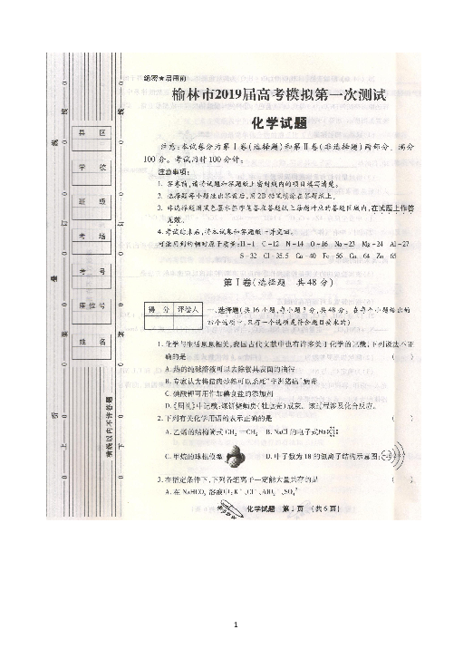 陕西省榆林市2019届高三下学期高考模拟第一次测试化学试题 扫描版