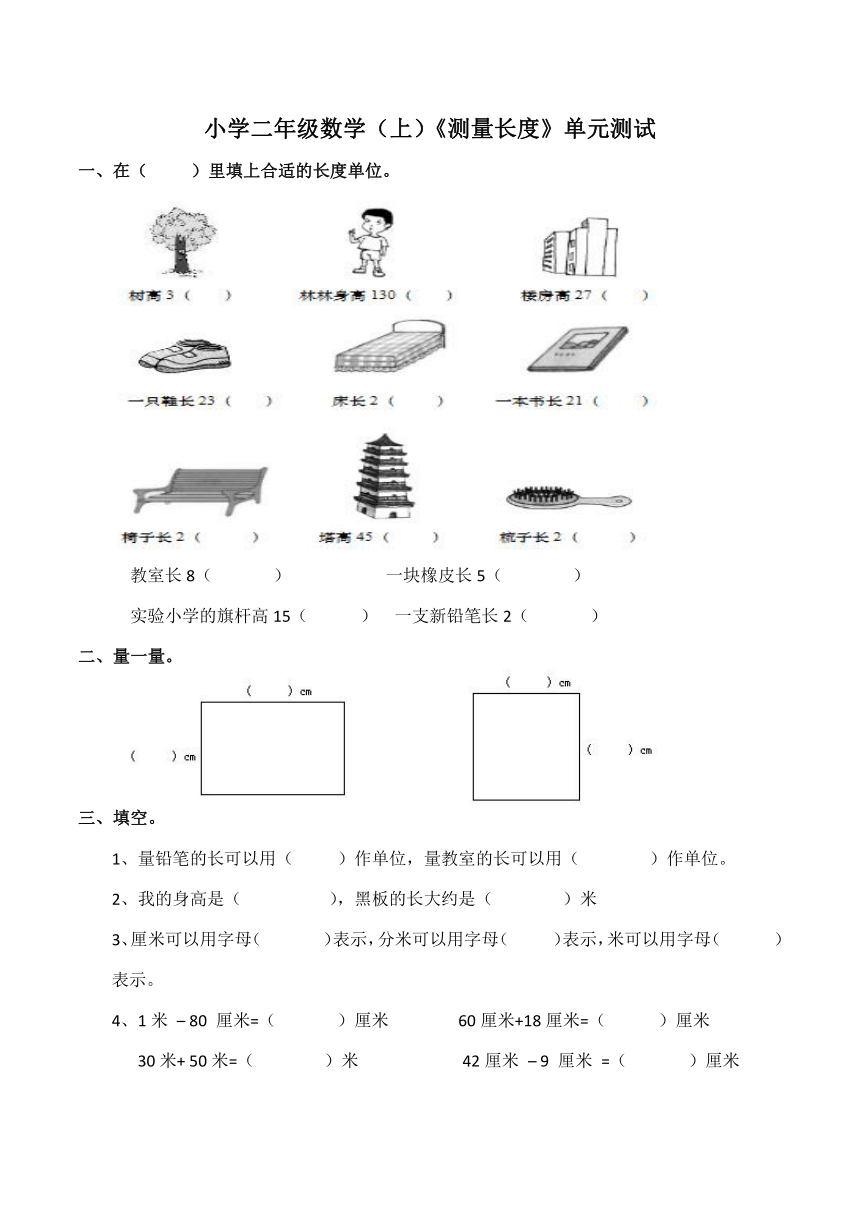 数学二年级上西师大版5测量长度单元测试（含答案）