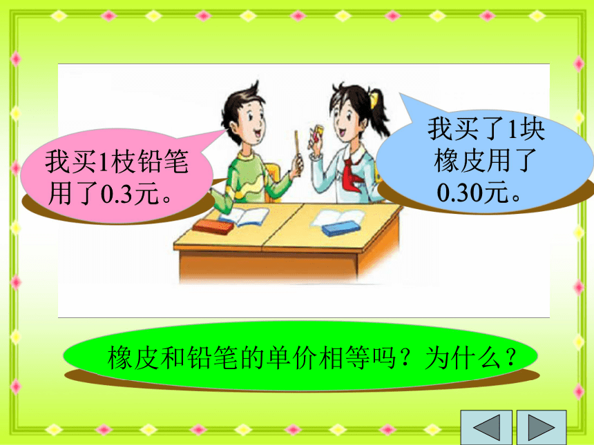 沪教版数学四年级下册《小数的性质》ppt课件之二