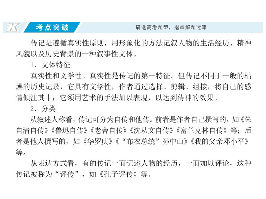 2018高考语文一轮复习课件：第1部分 现代文阅读 4. 实用类文本阅读·传记