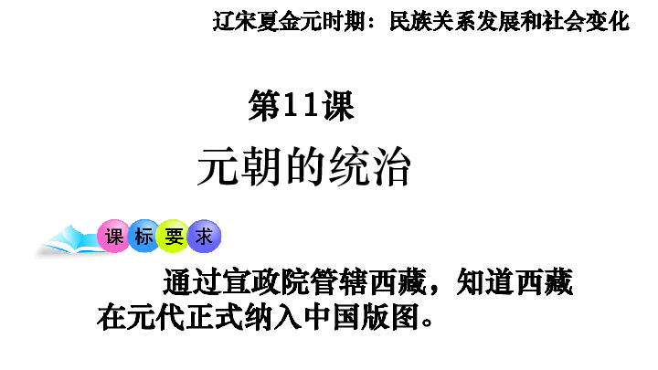 教師原創2016新人教版七下歷史第11課元朝的統治課件17張ppt