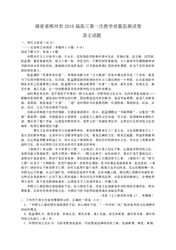 湖南省郴州市2019届高三第一次教学质量监测语文试题（WORD版）含答案