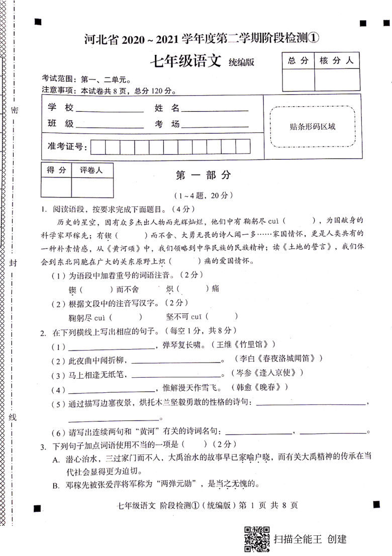 河北省2020-2021学年度七年级语文第二学期阶段检测试卷（图片版含答案）