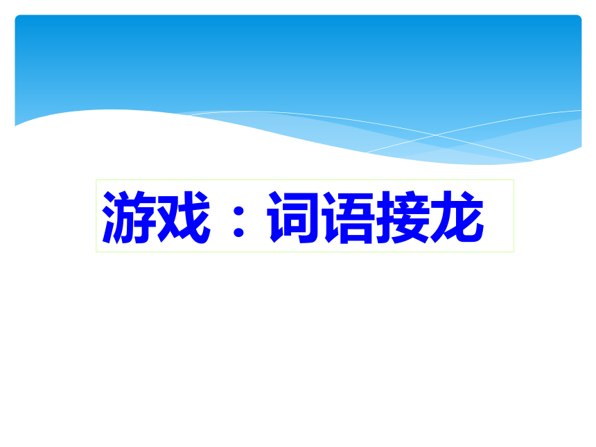 二、输入中文词组 课件 (1)