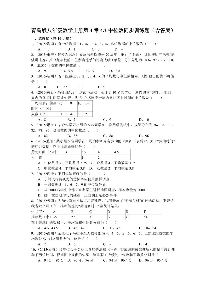青岛版八年级数学上册第4章4.2中位数同步训练题（含答案）