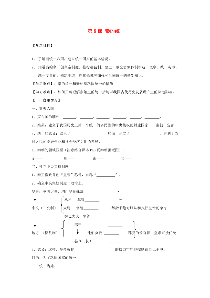 七年级历史上册 第8课 秦的统一导学案  华师大版