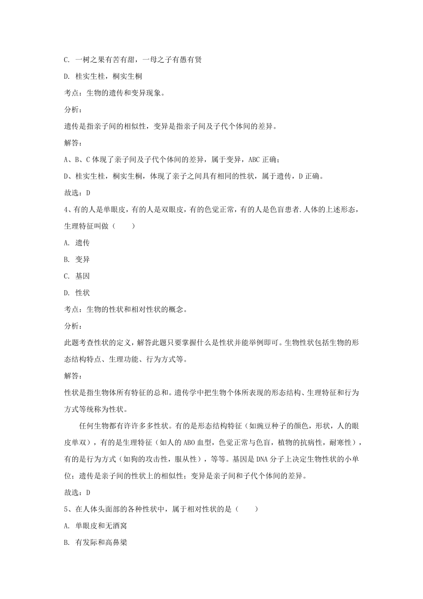 甘肃省平凉市2017-2018学年八年级生物下册7.2.1基因控制生物的性状同步检测试题（含解析）（新版）新人教版