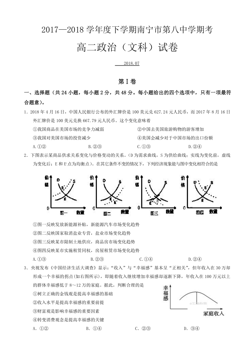 广西南宁市第八中学2017-2018学年高二下学期期末考试政治（文）试题