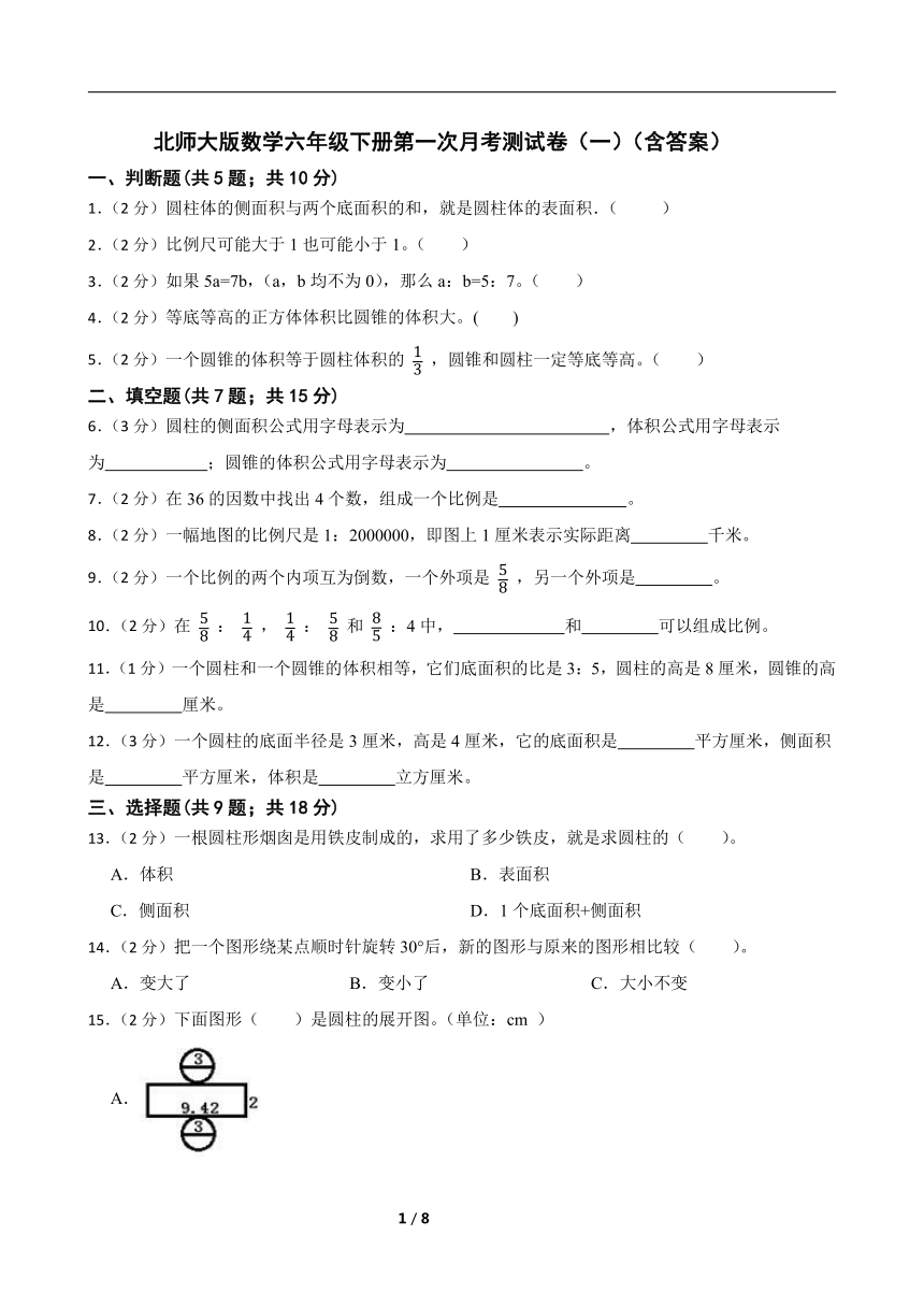 北师大版数学六年级下册第一次月考测试卷一含答案