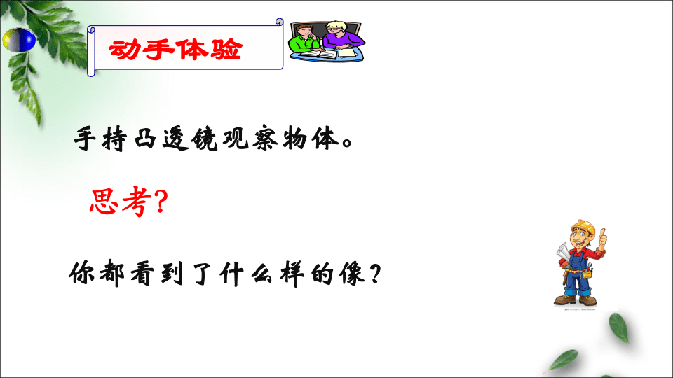 教科版八年级上册 物理 课件 4.5凸透镜成像的规律(23张ppt)