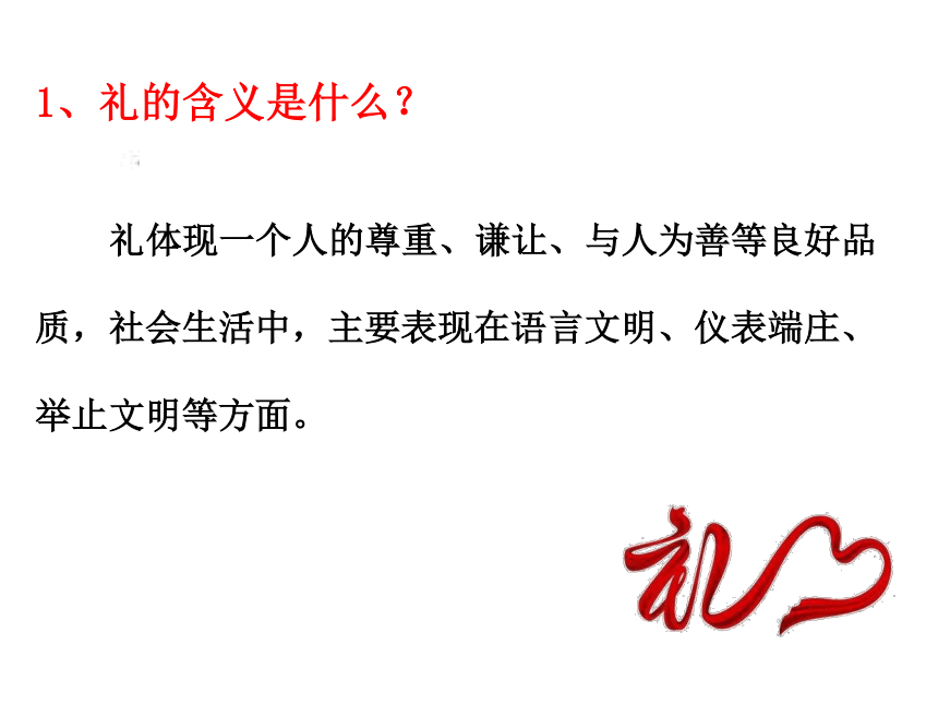 4.2 以礼待人 课件(共37张PPT)