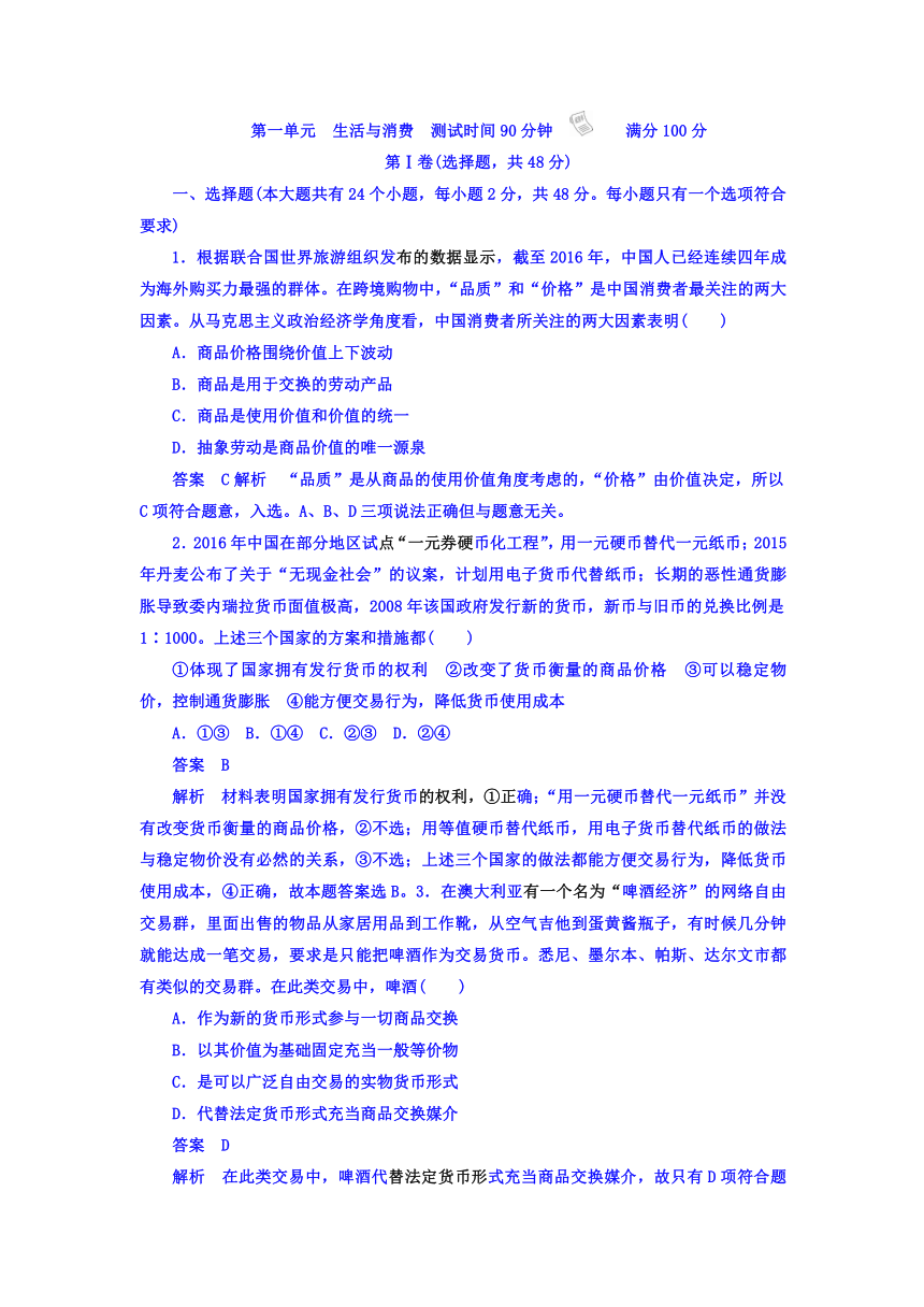 2018年高考政治复习解决方案（真题与模拟单元重组卷文稿）：第1单元 生活与消费（含答案）