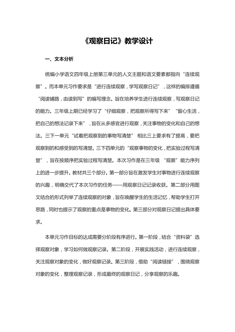 统编版四年级语文上册第三单元习作：写观察日记    教学设计