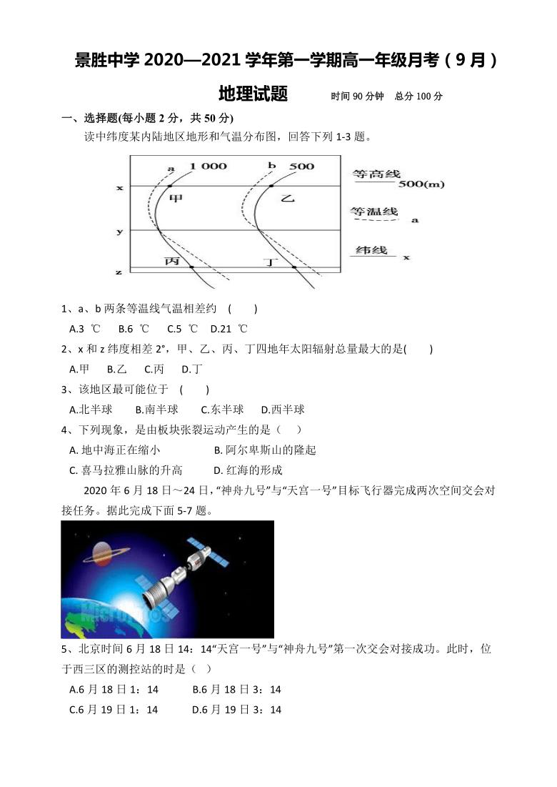 山西省运城市景胜中学2020-2021学年高一9月月考地理试题 Word版含答案