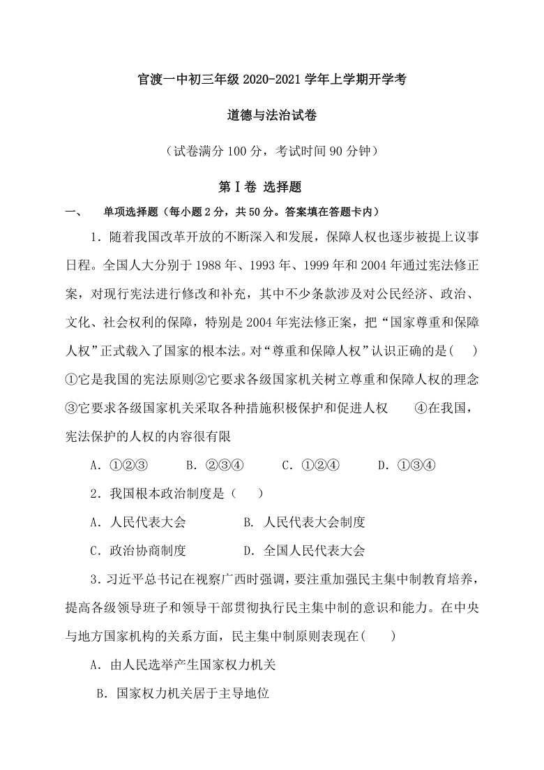 云南省昆明市官渡区第一中学2020-2021学年第一学期九年级道德与法治开学考试试题（考试范围：八年级下册，含答案）