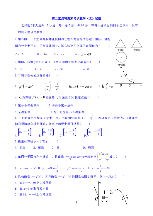 陕西省黄陵中学2018-2019学年高二（重点班）上学期期末考试数学（文）试题 Word版含答案