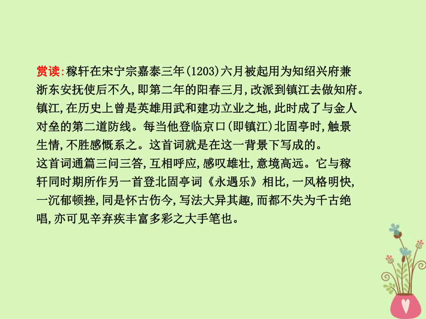 2018版高中语文专题3历史的回声千古江山永遇乐京口北固亭怀古课件苏教版必修2