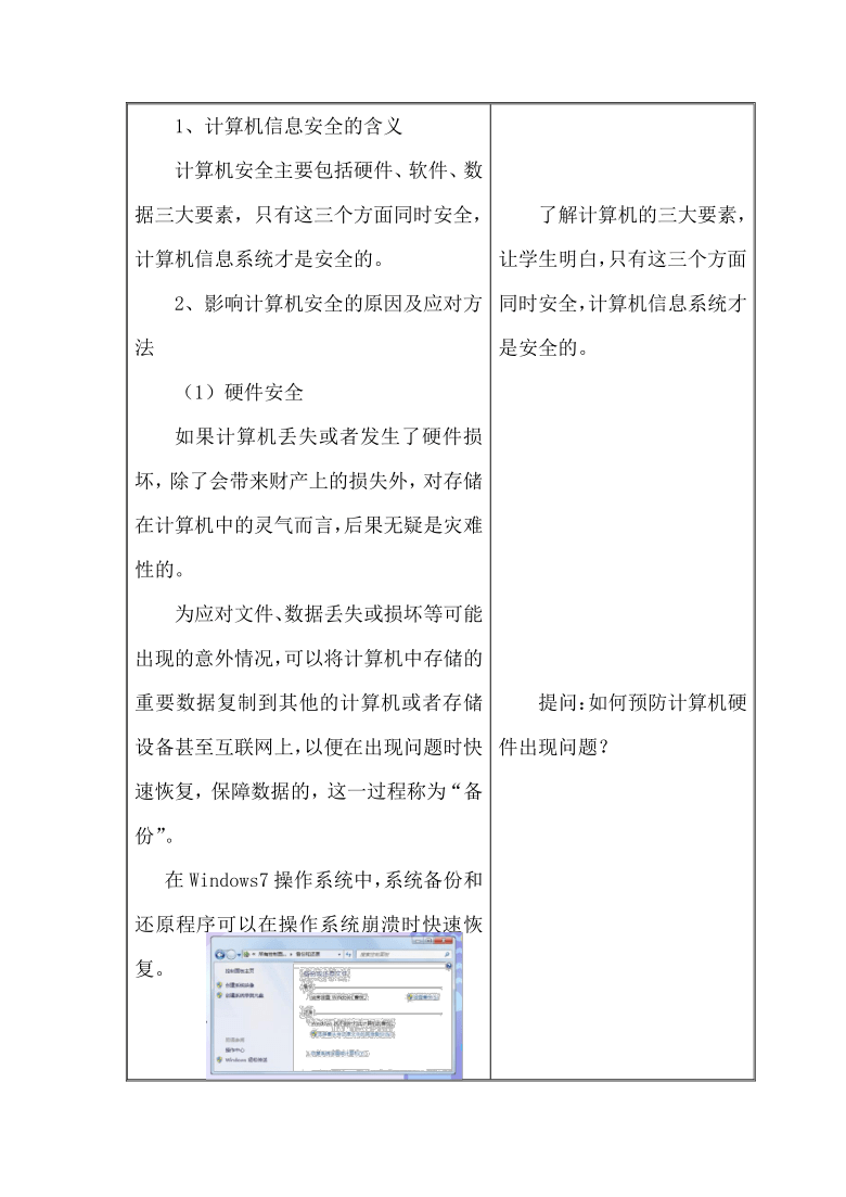 辽师大版六年级上册信息技术 1.1 安全使用计算机 教案